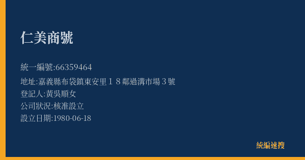 仁美商號的照片-統編 66359464(嘉義縣) 公司登記資料與營業項目詳細圖表