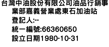 IMG-台灣中油股份有限公司油品行銷事業部嘉義營業處東石加油站