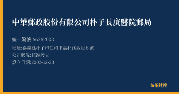 中華郵政股份有限公司朴子長庚醫院郵局的照片-統編 66362003(嘉義縣) 公司登記資料與營業項目詳細圖表