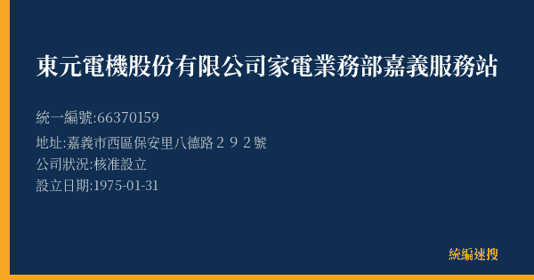 東元電機股份有限公司家電業務部嘉義服務站的照片-統編 66370159(嘉義市) 公司登記資料與營業項目詳細圖表