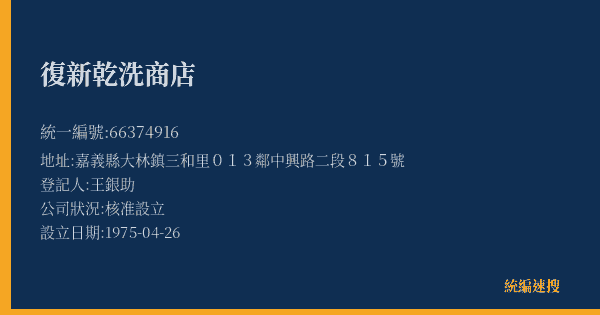 復新乾洗商店的照片-統編 66374916(嘉義縣) 公司登記資料與營業項目詳細圖表