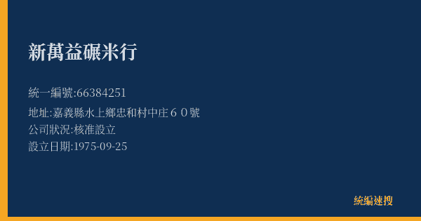 新萬益碾米行的照片-統編 66384251(嘉義縣) 公司登記資料與營業項目詳細圖表