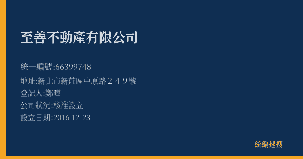至善不動產有限公司的照片-統編 66399748(新北市) 公司登記資料與營業項目詳細圖表