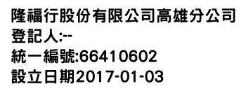 IMG-隆福行股份有限公司高雄分公司