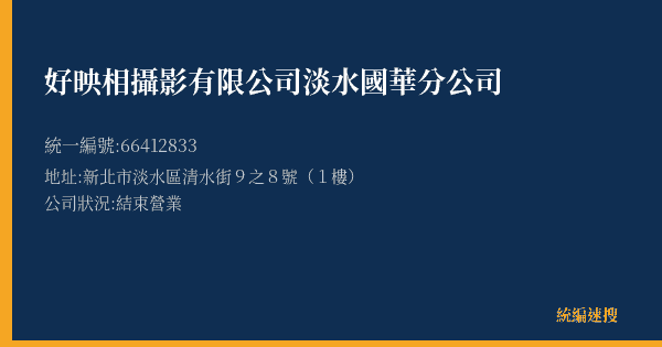 好映相攝影有限公司淡水國華分公司的照片-統編 66412833(新北市) 公司登記資料與營業項目詳細圖表