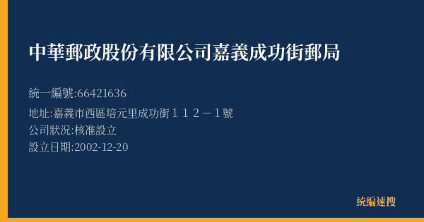 中華郵政股份有限公司嘉義成功街郵局的照片-統編 66421636(嘉義市) 公司登記資料與營業項目詳細圖表
