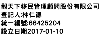 IMG-觀天下移民管理顧問股份有限公司