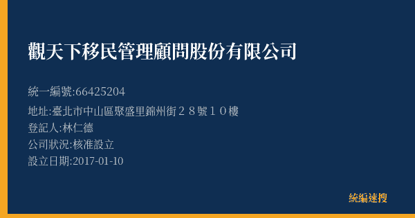 觀天下移民管理顧問股份有限公司的照片-統編 66425204(臺北市) 公司登記資料與營業項目詳細圖表