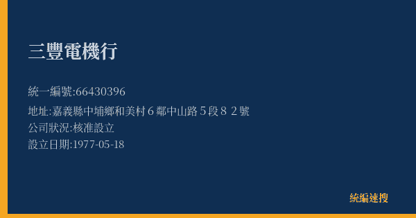 三豐電機行的照片-統編 66430396(嘉義縣) 公司登記資料與營業項目詳細圖表