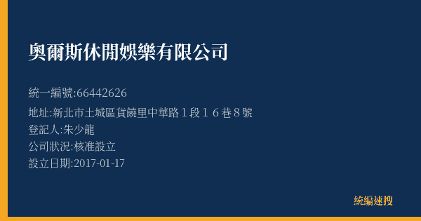 奧爾斯休閒娛樂有限公司的照片-統編 66442626(新北市) 公司登記資料與營業項目詳細圖表