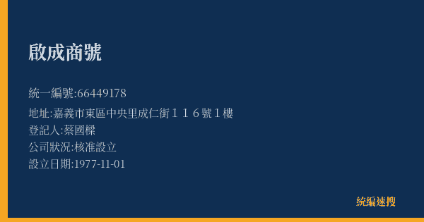 啟成商號的照片-統編 66449178(嘉義市) 公司登記資料與營業項目詳細圖表