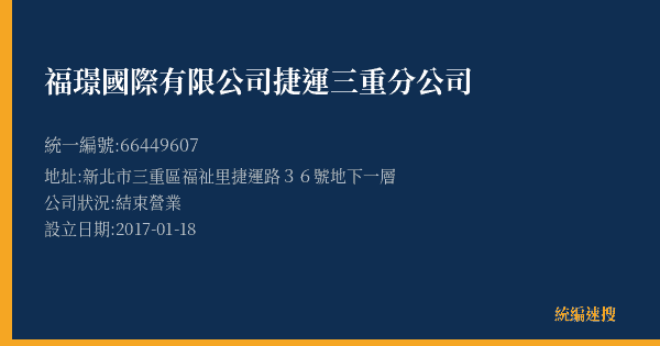 福璟國際有限公司捷運三重分公司的照片-統編 66449607(新北市) 公司登記資料與營業項目詳細圖表