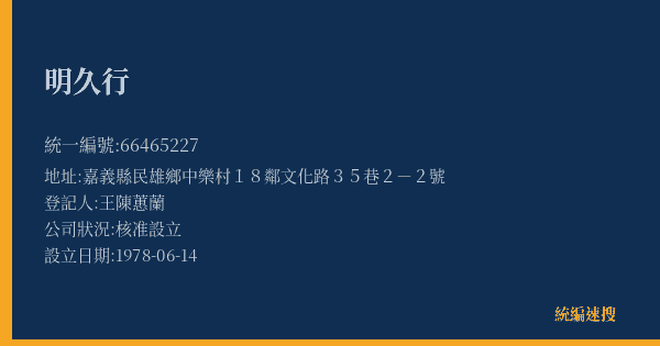 明久行的照片-統編 66465227(嘉義縣) 公司登記資料與營業項目詳細圖表