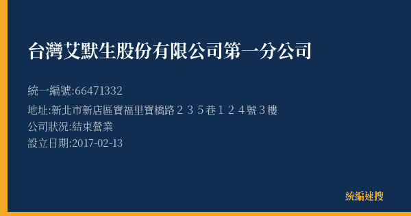 台灣艾默生股份有限公司第一分公司的照片-統編 66471332(新北市) 公司登記資料與營業項目詳細圖表