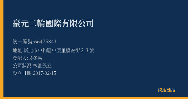 豪元二輪國際有限公司的照片-統編 66475843(新北市) 公司登記資料與營業項目詳細圖表