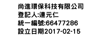 IMG-尚進環保科技有限公司