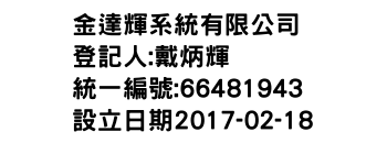 IMG-金達輝系統有限公司