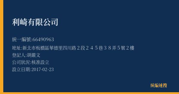 利崎有限公司的照片-統編 66490963(新北市) 公司登記資料與營業項目詳細圖表
