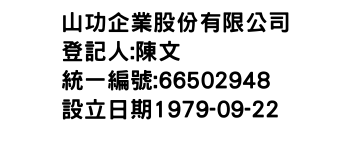 IMG-山功企業股份有限公司