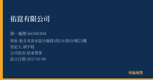 佑崑有限公司的照片-統編 66506304(新北市) 公司登記資料與營業項目詳細圖表
