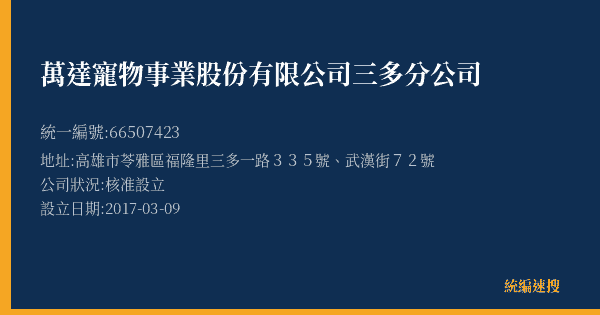 萬達寵物事業股份有限公司三多分公司的照片-統編 66507423(高雄市) 公司登記資料與營業項目詳細圖表