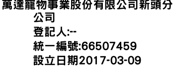 IMG-萬達寵物事業股份有限公司新頭分公司