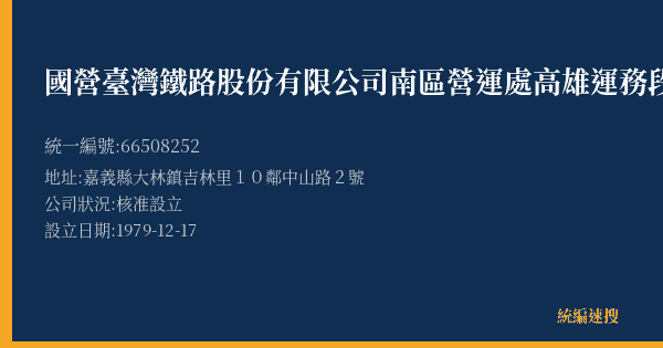 國營臺灣鐵路股份有限公司南區營運處高雄運務段大林站的照片-統編 66508252(嘉義縣) 公司登記資料與營業項目詳細圖表