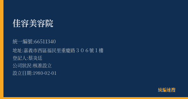 佳容美容院的照片-統編 66511340(嘉義市) 公司登記資料與營業項目詳細圖表