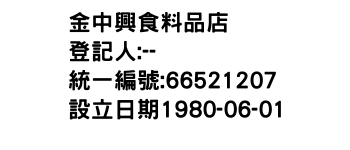 IMG-金中興食料品店