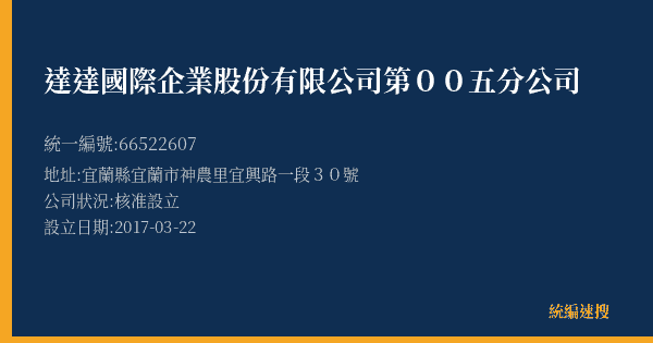 達達國際企業股份有限公司第00五分公司的照片-統編 66522607(宜蘭縣) 公司登記資料與營業項目詳細圖表