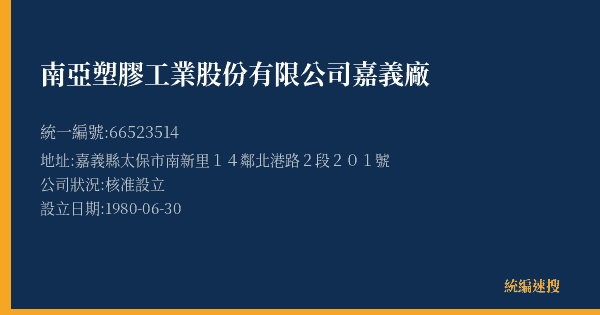 南亞塑膠工業股份有限公司嘉義廠的照片-統編 66523514(嘉義縣) 公司登記資料與營業項目詳細圖表