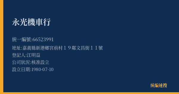 永光機車行的照片-統編 66523991(嘉義縣) 公司登記資料與營業項目詳細圖表