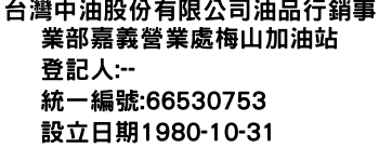 IMG-台灣中油股份有限公司油品行銷事業部嘉義營業處梅山加油站