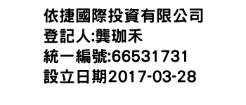 IMG-依捷國際投資有限公司