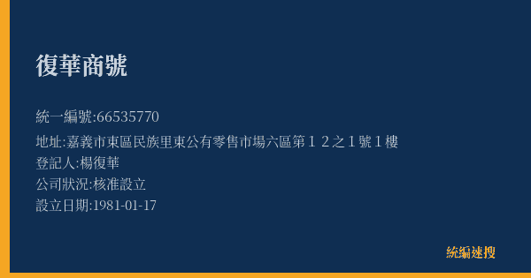 復華商號的照片-統編 66535770(嘉義市) 公司登記資料與營業項目詳細圖表