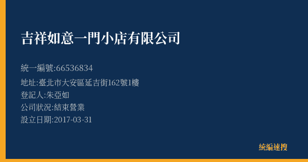 吉祥如意一門小店有限公司的照片-統編 66536834(臺北市) 公司登記資料與營業項目詳細圖表