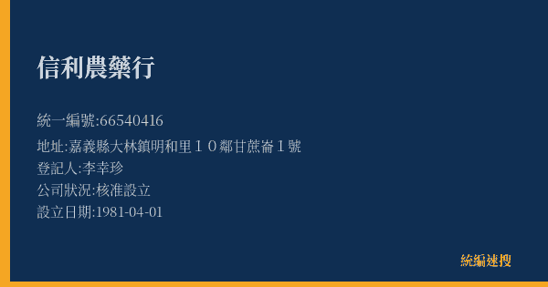 信利農藥行的照片-統編 66540416(嘉義縣) 公司登記資料與營業項目詳細圖表