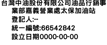 IMG-台灣中油股份有限公司油品行銷事業部嘉義營業處太保加油站