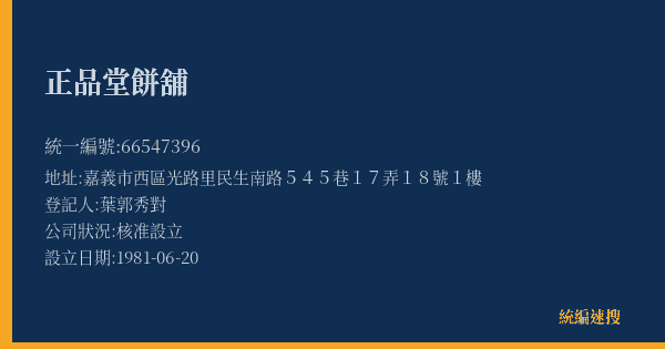 正品堂餅舖的照片-統編 66547396(嘉義市) 公司登記資料與營業項目詳細圖表