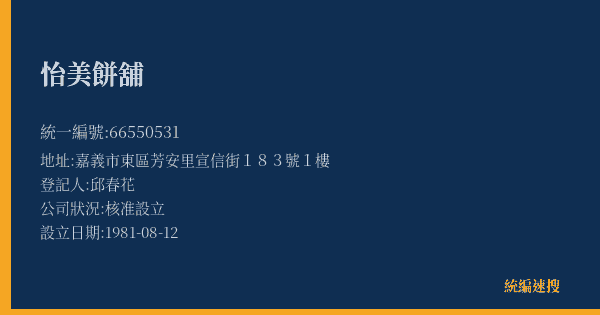 怡美餅舖的照片-統編 66550531(嘉義市) 公司登記資料與營業項目詳細圖表
