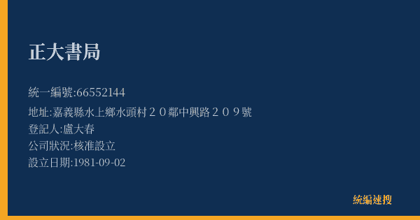 正大書局的照片-統編 66552144(嘉義縣) 公司登記資料與營業項目詳細圖表