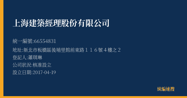 上海建築經理股份有限公司的照片-統編 66554831(新北市) 公司登記資料與營業項目詳細圖表