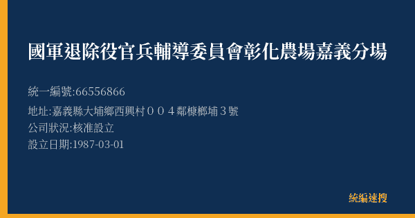 國軍退除役官兵輔導委員會彰化農場嘉義分場的照片-統編 66556866(嘉義縣) 公司登記資料與營業項目詳細圖表