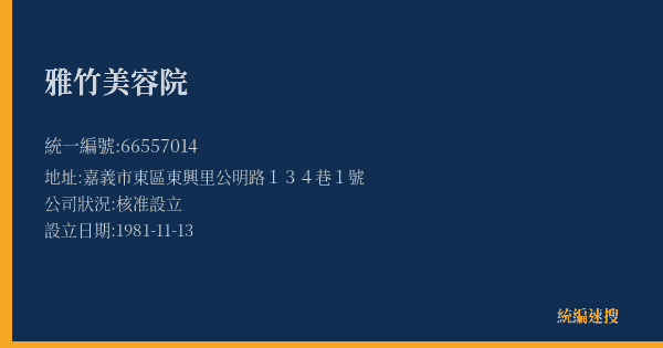雅竹美容院的照片-統編 66557014(嘉義市) 公司登記資料與營業項目詳細圖表