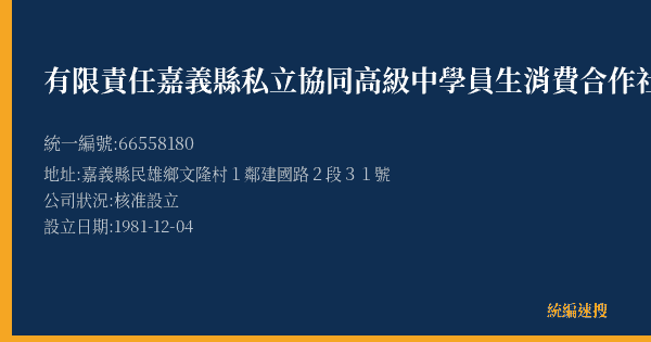 有限責任嘉義縣私立協同高級中學員生消費合作社的照片-統編 66558180(嘉義縣) 公司登記資料與營業項目詳細圖表