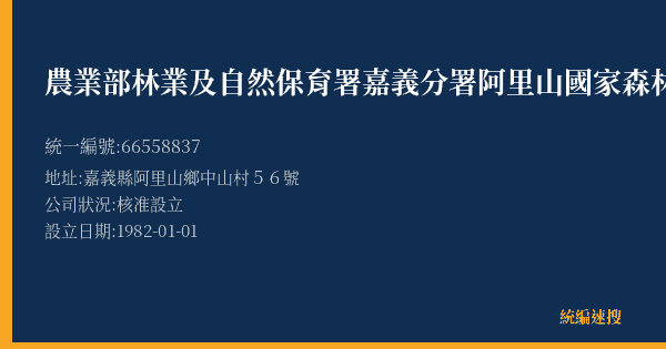 農業部林業及自然保育署嘉義分署阿里山國家森林遊樂區的照片-統編 66558837(嘉義縣) 公司登記資料與營業項目詳細圖表