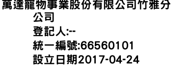 IMG-萬達寵物事業股份有限公司竹雅分公司