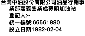 IMG-台灣中油股份有限公司油品行銷事業部嘉義營業處蒜頭加油站