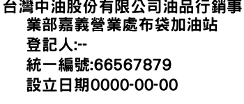 IMG-台灣中油股份有限公司油品行銷事業部嘉義營業處布袋加油站