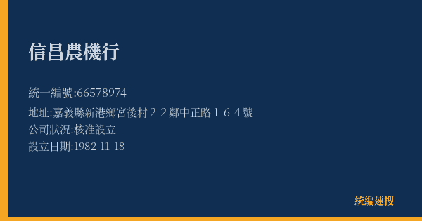 信昌農機行的照片-統編 66578974(嘉義縣) 公司登記資料與營業項目詳細圖表